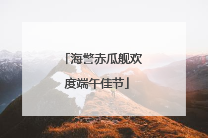 海警赤瓜舰欢度端午佳节
