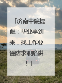 济南中院提醒：毕业季到来，找工作要谨防求职陷阱！