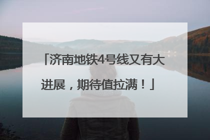 济南地铁4号线又有大进展，期待值拉满！