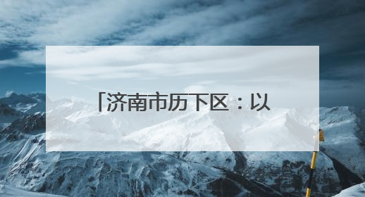 济南市历下区：以共治力量绘就基层矛调新“枫”景