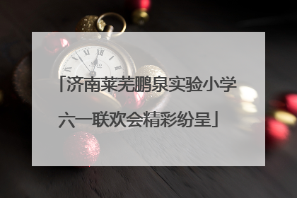 济南莱芜鹏泉实验小学六一联欢会精彩纷呈