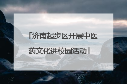济南起步区开展中医药文化进校园活动