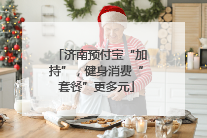 济南预付宝“加持”，健身消费“套餐”更多元