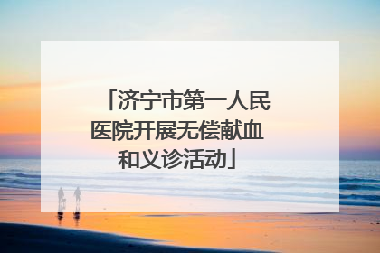 济宁市第一人民医院开展无偿献血和义诊活动