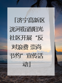 济宁高新区洸河街道阳光社区开展“反对浪费 崇尚节约”宣传活动
