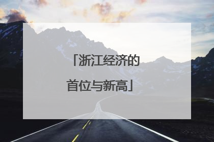浙江经济的首位与新高