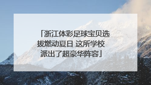 浙江体彩足球宝贝选拔燃动夏日 这所学校派出了超豪华阵容