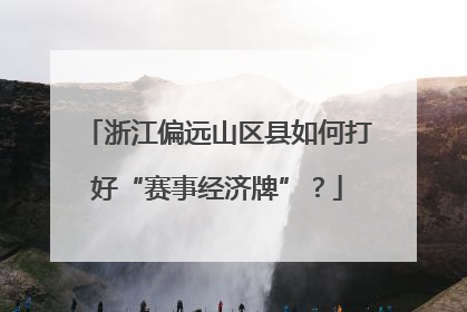 浙江偏远山区县如何打好“赛事经济牌”？