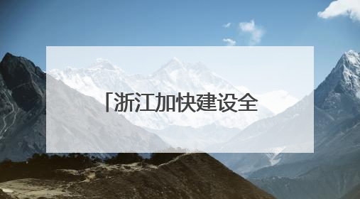 浙江加快建设全国首个“智慧农业引领区”：田野用上大模型，种地就是不一样