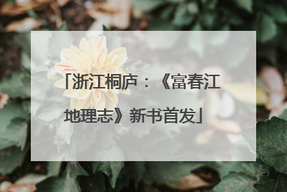 浙江桐庐：《富春江地理志》新书首发