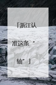 浙江认准这条“轴”