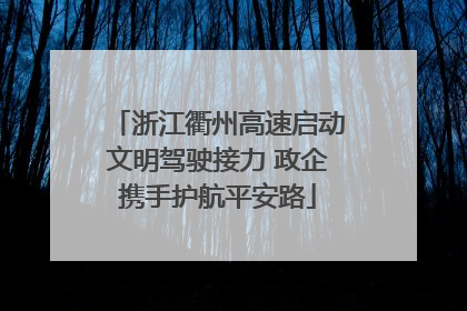 浙江衢州高速启动文明驾驶接力 政企携手护航平安路