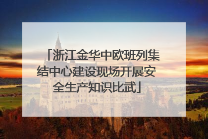 浙江金华中欧班列集结中心建设现场开展安全生产知识比武