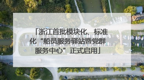 浙江首批模块化、标准化“船员服务驿站暨党群服务中心”正式启用