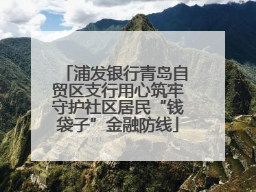 浦发银行青岛自贸区支行用心筑牢守护社区居民“钱袋子”金融防线