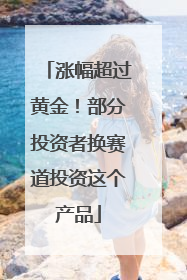 涨幅超过黄金！部分投资者换赛道投资这个产品