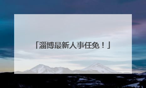 淄博最新人事任免！