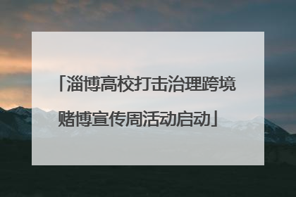 淄博高校打击治理跨境赌博宣传周活动启动
