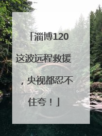 淄博120这波远程救援，央视都忍不住夸！