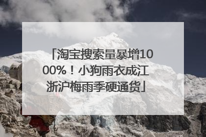 淘宝搜索量暴增1000%！小狗雨衣成江浙沪梅雨季硬通货