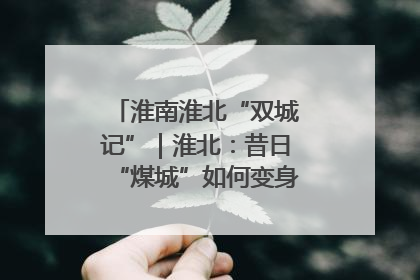 淮南淮北“双城记”｜淮北：昔日“煤城”如何变身文旅“美城”？