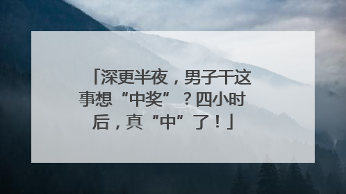 深更半夜，男子干这事想“中奖”？四小时后，真“中”了！
