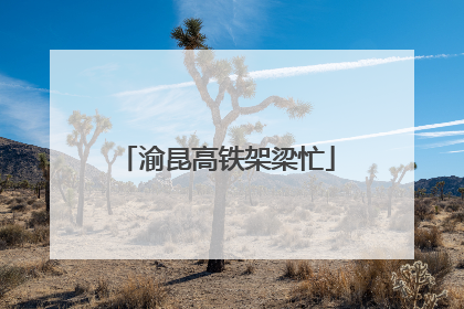 渝昆高铁架梁忙