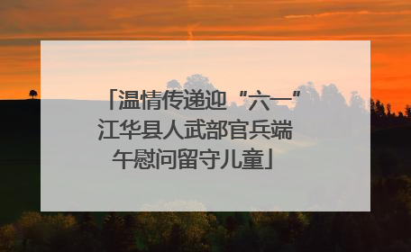 温情传递迎“六一” 江华县人武部官兵端午慰问留守儿童