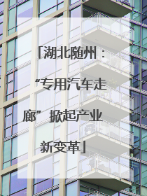 湖北随州：“专用汽车走廊”掀起产业新变革