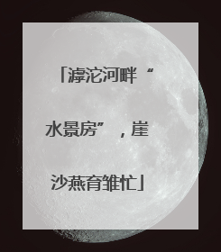 滹沱河畔“水景房”，崖沙燕育雏忙