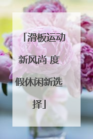 滑板运动新风尚 度假休闲新选择