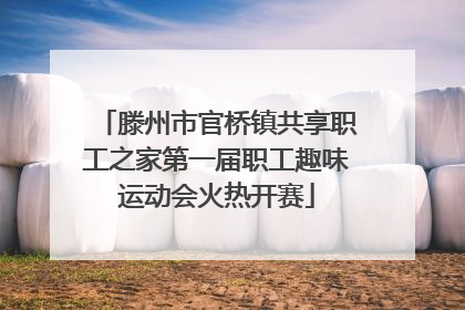 滕州市官桥镇共享职工之家第一届职工趣味运动会火热开赛