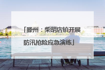 滕州：柴胡店镇开展防汛抢险应急演练
