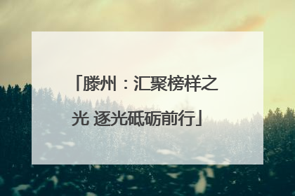 滕州：汇聚榜样之光 逐光砥砺前行
