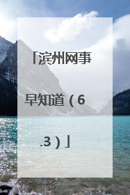 滨州网事早知道（6.3）