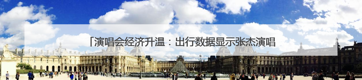 演唱会经济升温：出行数据显示张杰演唱会期间常州出行需求同比增长319%
