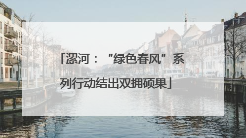 漯河：“绿色春风”系列行动结出双拥硕果
