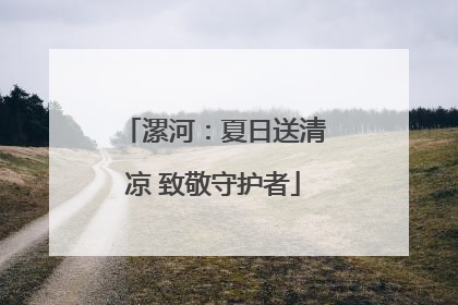 漯河：夏日送清凉 致敬守护者