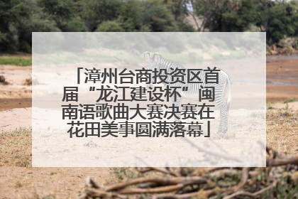 漳州台商投资区首届“龙江建设杯”闽南语歌曲大赛决赛在花田美事圆满落幕