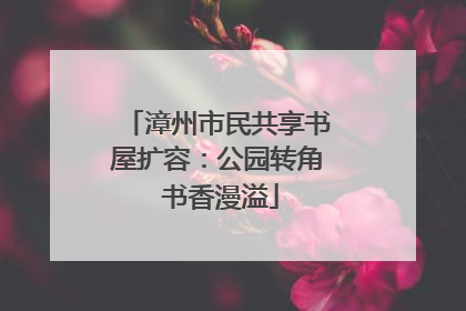 漳州市民共享书屋扩容：公园转角 书香漫溢