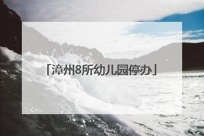 漳州8所幼儿园停办