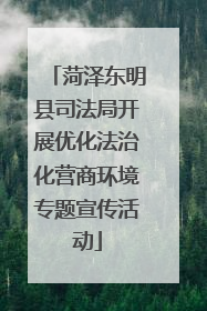 菏泽东明县司法局开展优化法治化营商环境专题宣传活动
