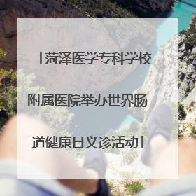 菏泽医学专科学校附属医院举办世界肠道健康日义诊活动