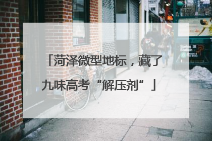 菏泽微型地标，藏了九味高考“解压剂”