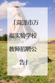 菏泽市万福实验学校教师招聘公告