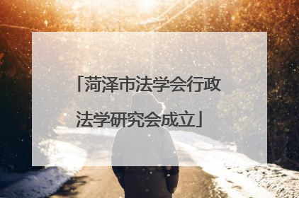 菏泽市法学会行政法学研究会成立