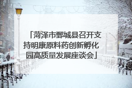 菏泽市鄄城县召开支持明康原料药创新孵化园高质量发展座谈会