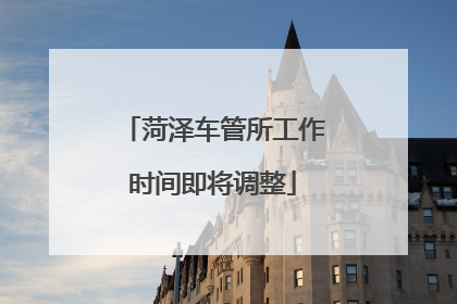 菏泽车管所工作时间即将调整
