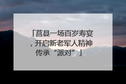莒县一场百岁寿宴，开启新老军人精神传承“派对”