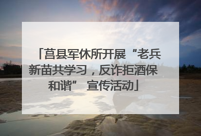 莒县军休所开展“老兵新苗共学习，反诈拒酒保和谐” 宣传活动